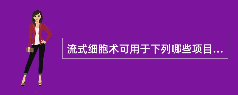 流式细胞术可用于下列哪些项目检测()