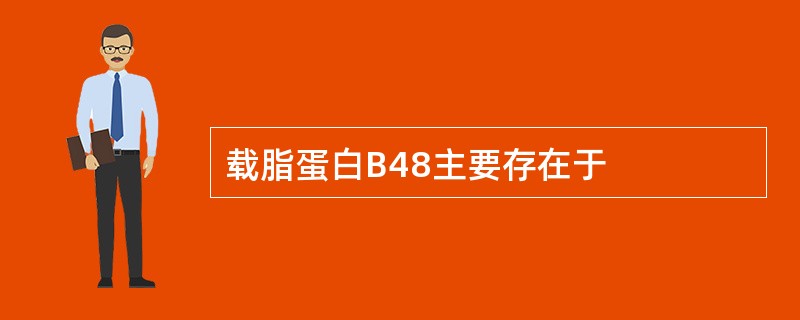 载脂蛋白B48主要存在于