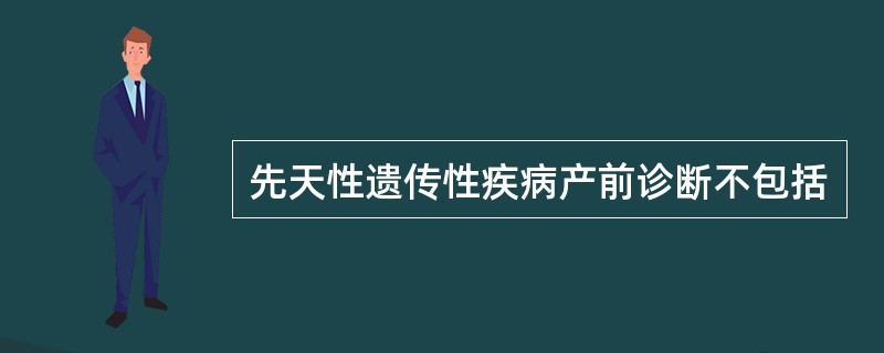 先天性遗传性疾病产前诊断不包括