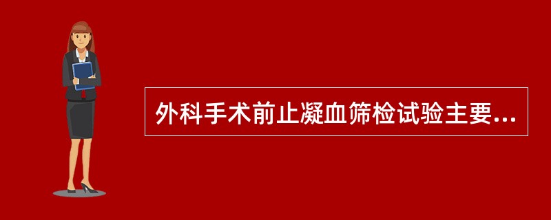 外科手术前止凝血筛检试验主要有()