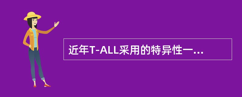 近年T-ALL采用的特异性一线单抗有()