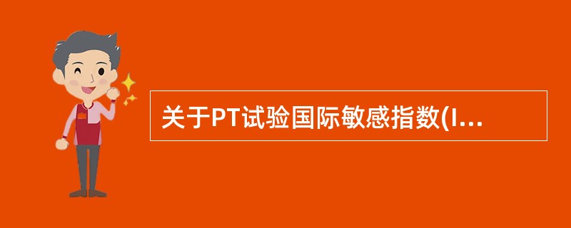 关于PT试验国际敏感指数(ISI)的叙述错误的是