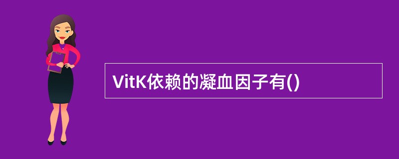 VitK依赖的凝血因子有()