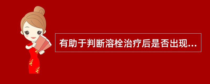 有助于判断溶栓治疗后是否出现再灌注的酶是