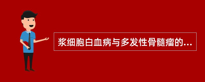 浆细胞白血病与多发性骨髓瘤的鉴别要点是