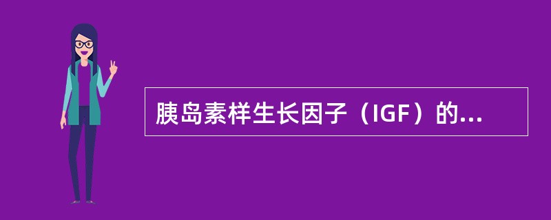 胰岛素样生长因子（IGF）的化学本质是（）