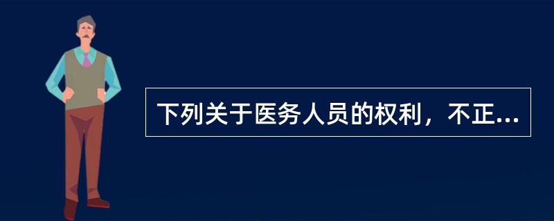 下列关于医务人员的权利，不正确的是