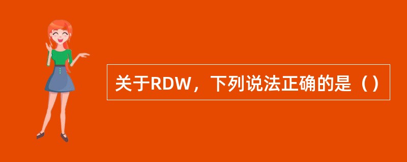 关于RDW，下列说法正确的是（）