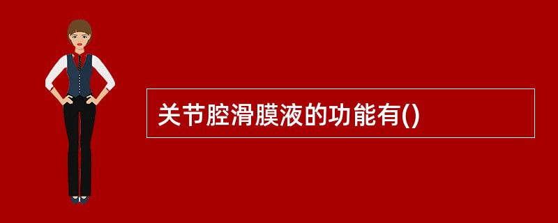 关节腔滑膜液的功能有()