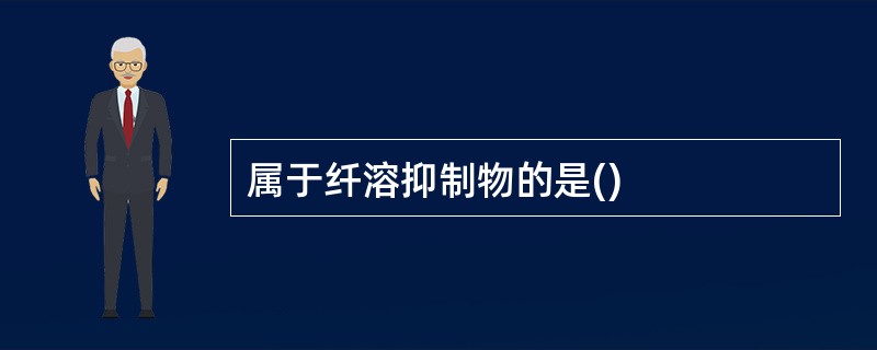 属于纤溶抑制物的是()