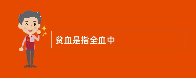 贫血是指全血中
