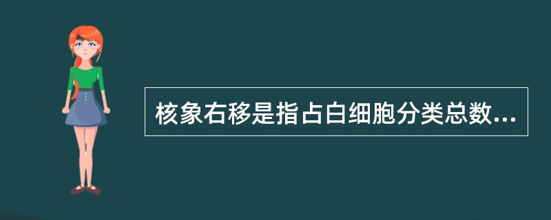 核象右移是指占白细胞分类总数3％以上为中性粒细胞，其核分叶为