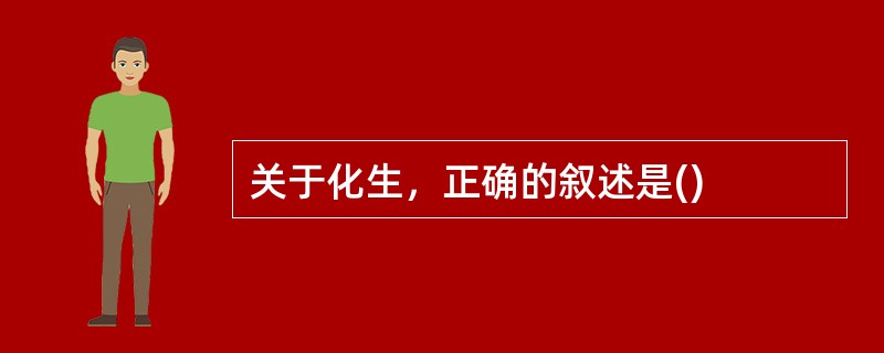 关于化生，正确的叙述是()