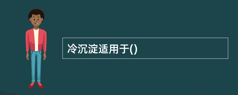 冷沉淀适用于()