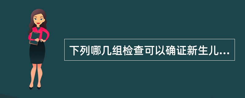 下列哪几组检查可以确证新生儿溶血()