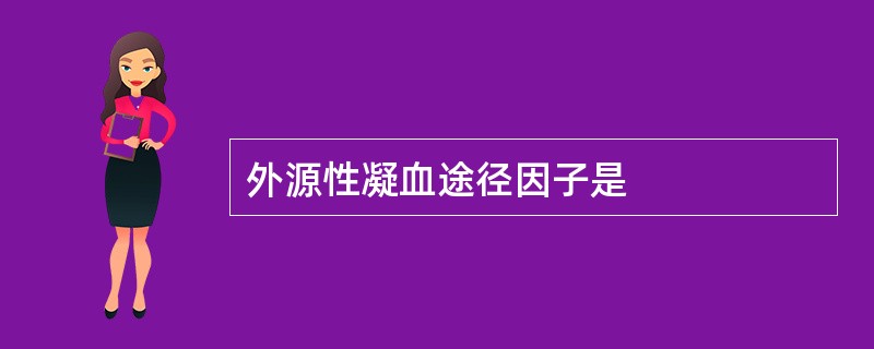 外源性凝血途径因子是