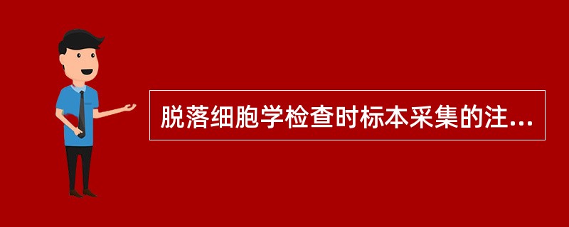 脱落细胞学检查时标本采集的注意事项有（）