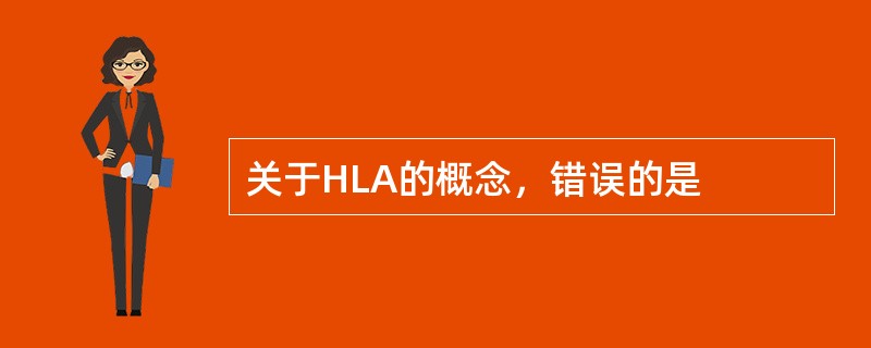 关于HLA的概念，错误的是