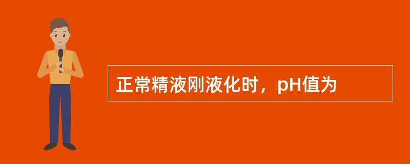 正常精液刚液化时，pH值为