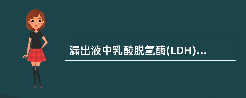 漏出液中乳酸脱氢酶(LDH)与血清LD的比值小于