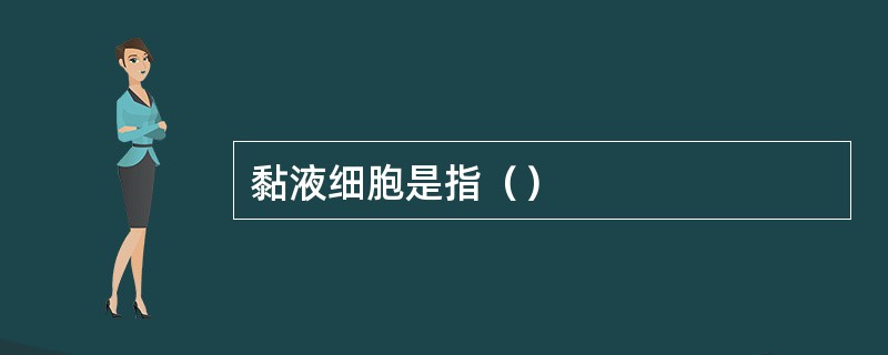 黏液细胞是指（）