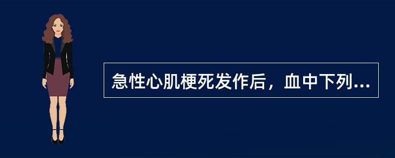 急性心肌梗死发作后，血中下列哪项最早升高
