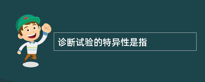 诊断试验的特异性是指