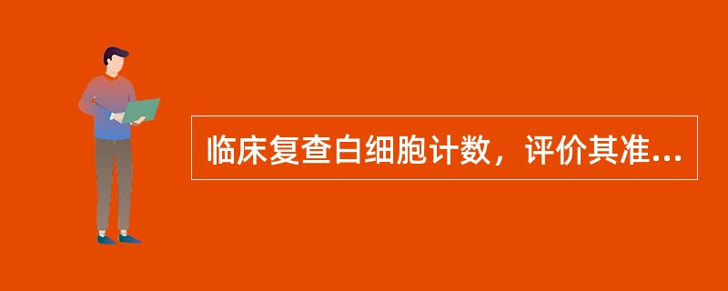 临床复查白细胞计数，评价其准确性的考核方法是（）
