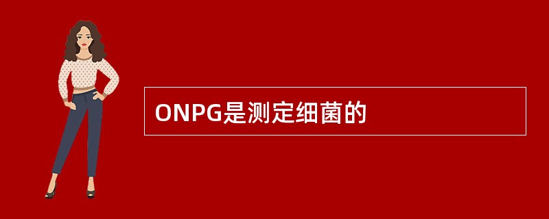 ONPG是测定细菌的