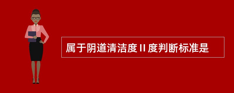 属于阴道清洁度Ⅱ度判断标准是