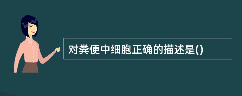 对粪便中细胞正确的描述是()