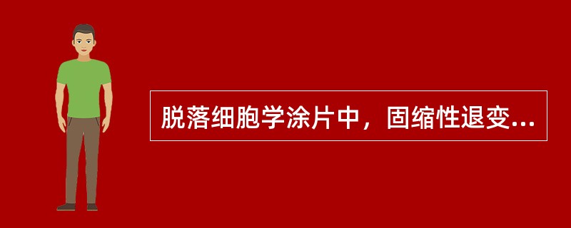 脱落细胞学涂片中，固缩性退变常见于