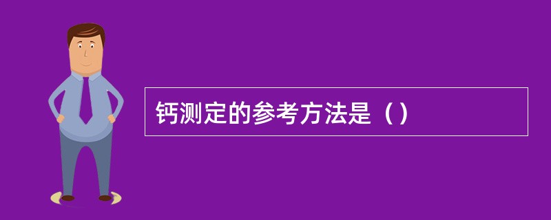 钙测定的参考方法是（）