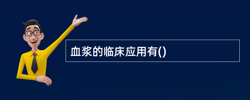 血浆的临床应用有()