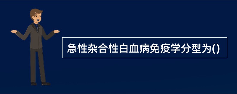 急性杂合性白血病免疫学分型为()