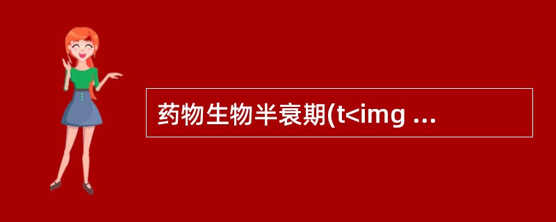药物生物半衰期(t<img border="0" style="width: 17px; height: 16px;" src="https:/
