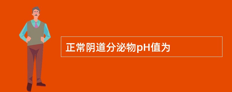 正常阴道分泌物pH值为