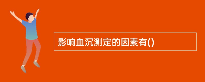 影响血沉测定的因素有()