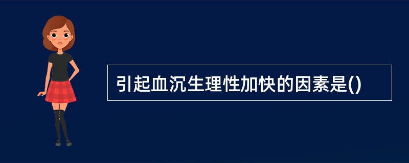 引起血沉生理性加快的因素是()