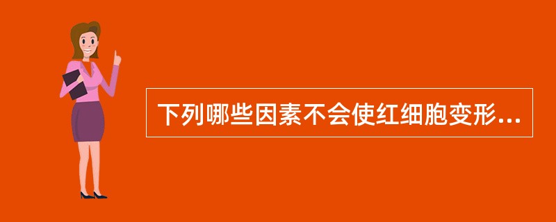 下列哪些因素不会使红细胞变形性下降()
