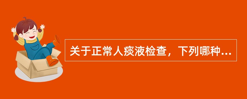 关于正常人痰液检查，下列哪种说法正确