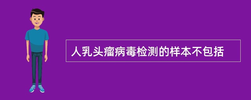 人乳头瘤病毒检测的样本不包括