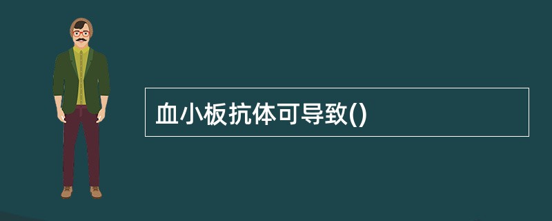 血小板抗体可导致()