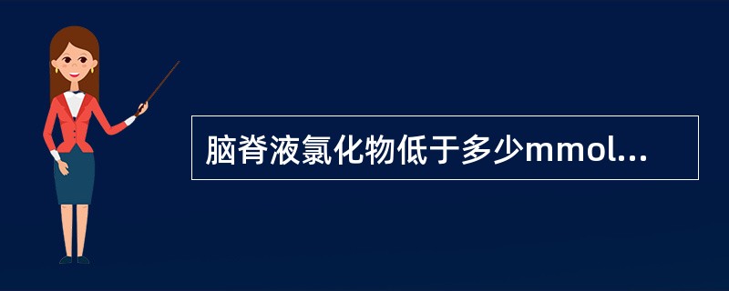 脑脊液氯化物低于多少mmol／L时，有可能导致中枢抑制而呼吸停止（）