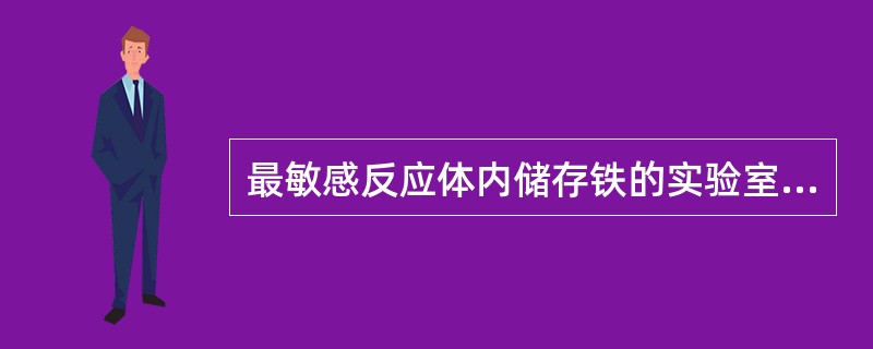 最敏感反应体内储存铁的实验室指标是