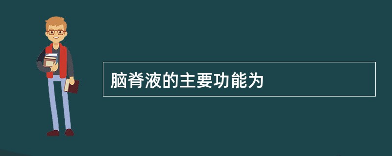 脑脊液的主要功能为