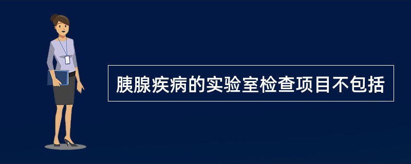 胰腺疾病的实验室检查项目不包括