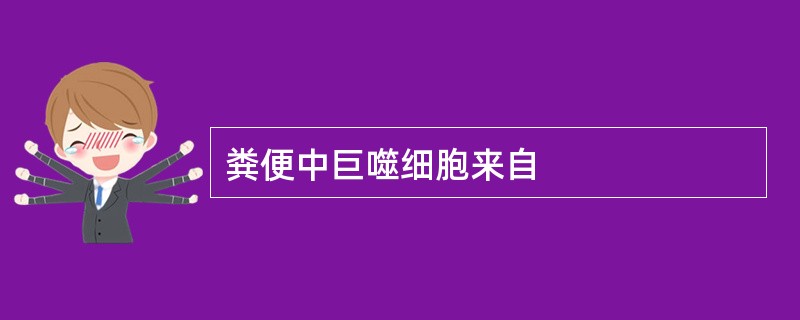 粪便中巨噬细胞来自