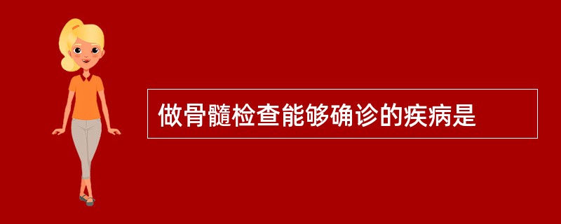 做骨髓检查能够确诊的疾病是