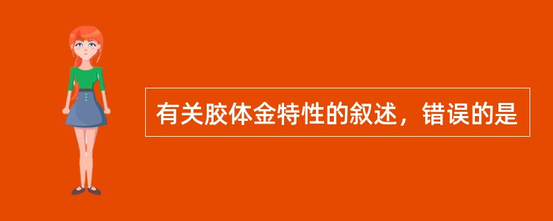 有关胶体金特性的叙述，错误的是